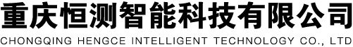 重慶恒測智能科技有限公司